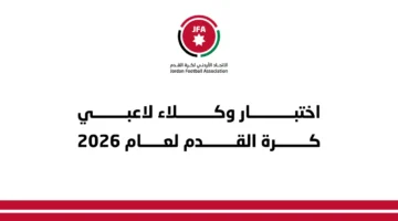 توقيت مهم اختبار وكلاء كرة القدم استعدادًا لعام 2026